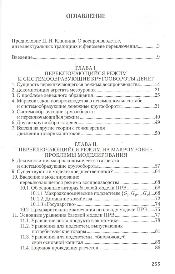 Книга Новая теория воспроизводства капитала: развитие и практическое применение (Владимир Маевский) — 2