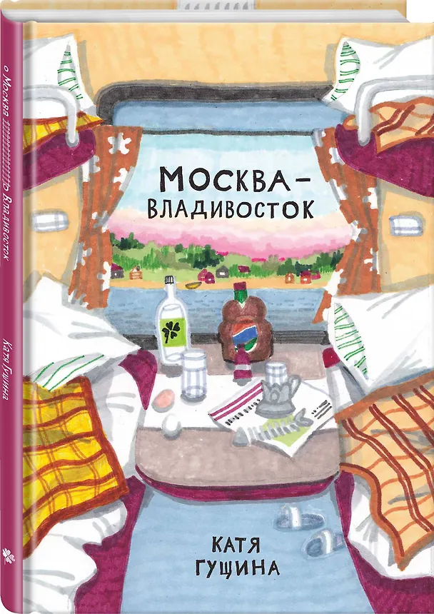 Москва-Владивосток 2636561 — 4