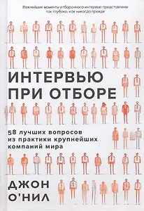 Интервью при отборе. 58 лучших вопросов из практики крупнейших компаний мира