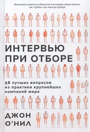 Книга Интервью при отборе. 58 лучших вопросов из практики крупнейших компаний мира (Джон О'Нил)