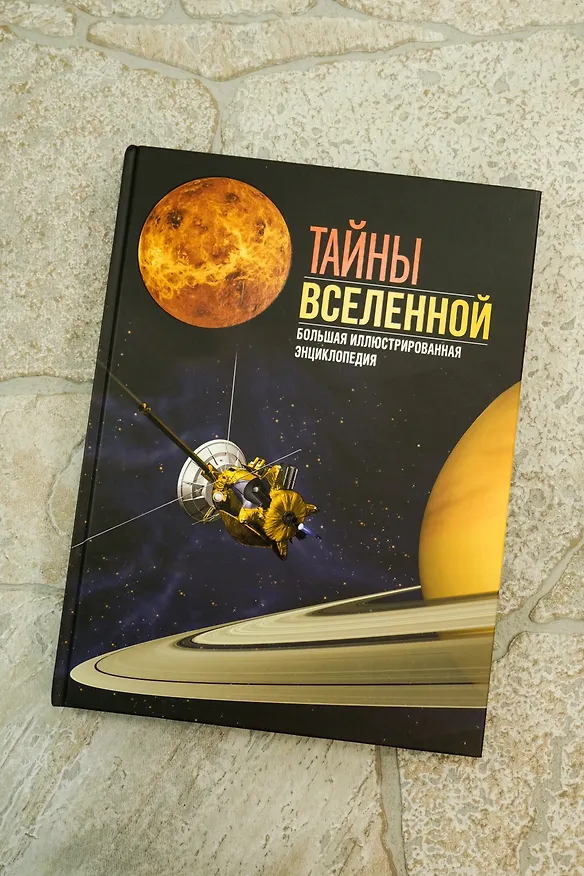 Книга Тайны Вселенной. Большая иллюстрированная энциклопедия (Джоан Сориано, Альберто Фернандес) — 10