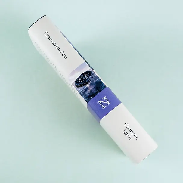 Книга Солярис. Эдем (Станислав Лем) — 8