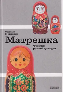 Матрешка. Феномен русской культуры