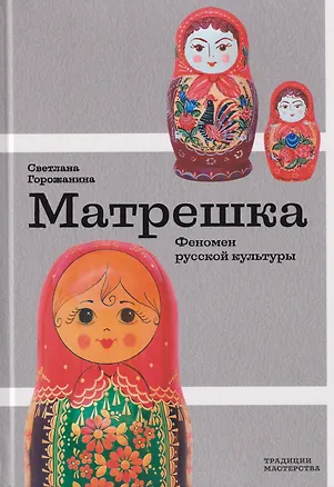 Книга Матрешка. Феномен русской культуры (Светлана Горожанина)