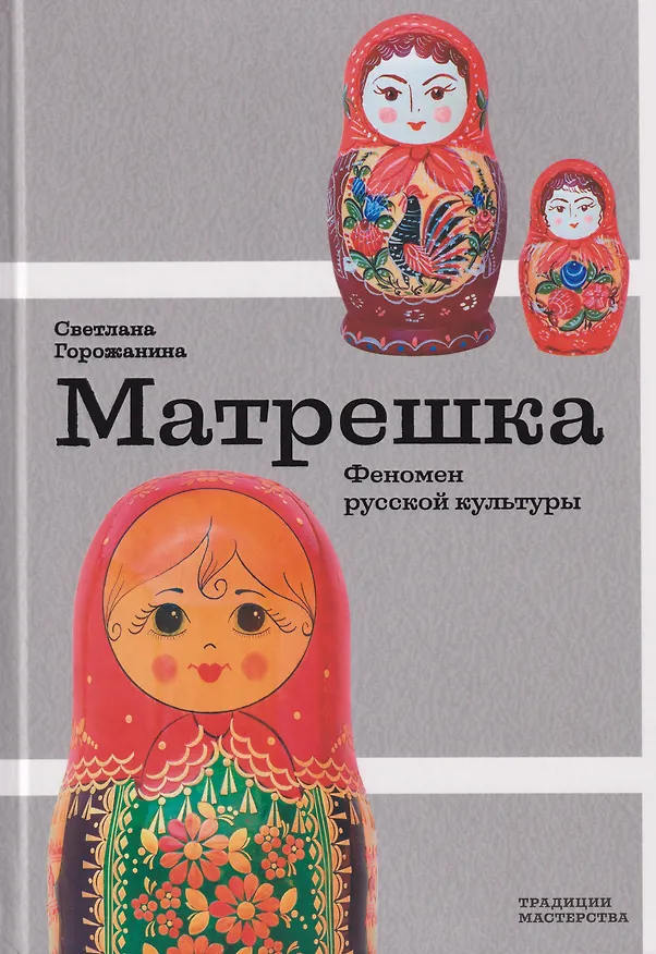Книга Матрешка. Феномен русской культуры (Светлана Горожанина) — 1