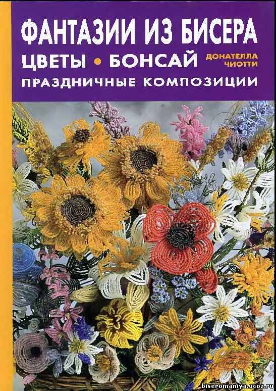

Фантазии из бисера Цветы Бонсай
