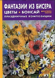 Фантазии из бисера Цветы Бонсай