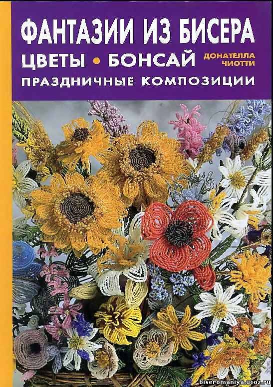 Книга Фантазии из бисера Цветы Бонсай () — 1