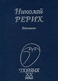 Книга Письмена (Поэзия ХХ века). Рерих Н. (Профиздат) (Николай Рерих)