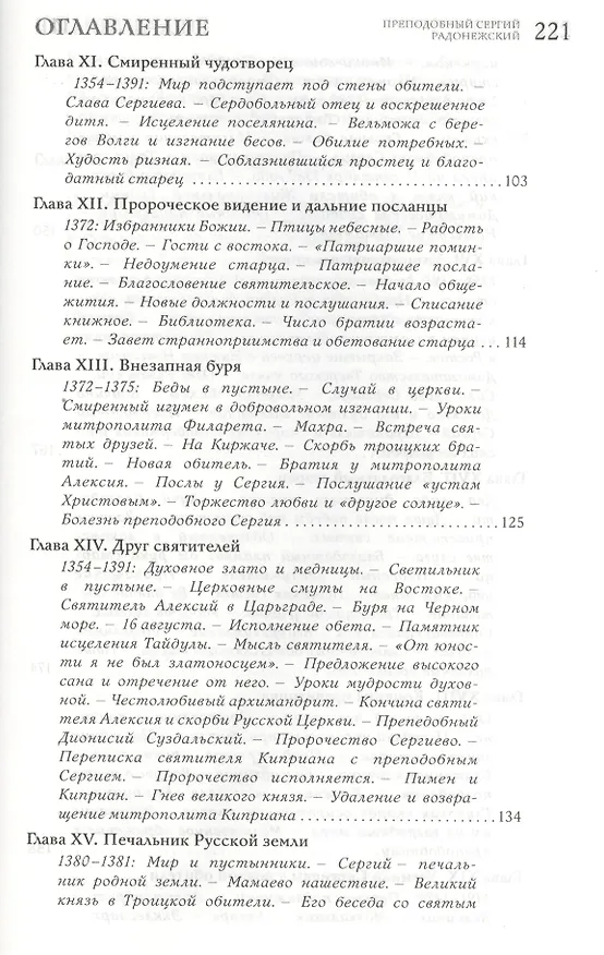 Книга Преподобный Сергий Радонежский. 4 -е изд. () — 4
