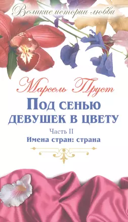 Под сенью девушек в цвету: роман. В 2 частях. Часть 2. Имена стран: страна — 2516892 — 1