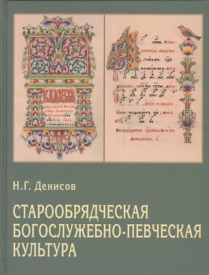 Книга Старообрядческая богослужебно-певческая культура. Вопросы типологии ()