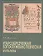 Старообрядческая богослужебно-певческая культура. Вопросы типологии — 2540898 — 1