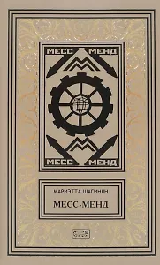 Месс-Менд Трилогия (РетрБибПрНФ) Шагинян
