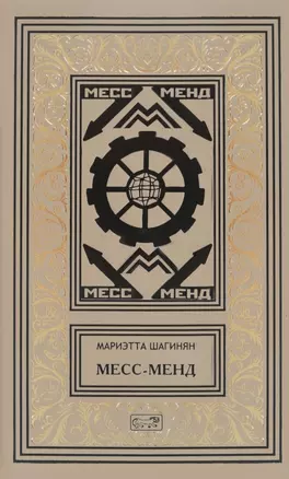 Месс-Менд Трилогия (РетрБибПрНФ) Шагинян — 2633597 — 1