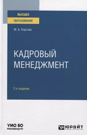 Кадровый менеджмент. Учебное пособие для вузов — 2789955 — 1