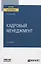 Кадровый менеджмент. Учебное пособие для вузов — 2789955 — 1