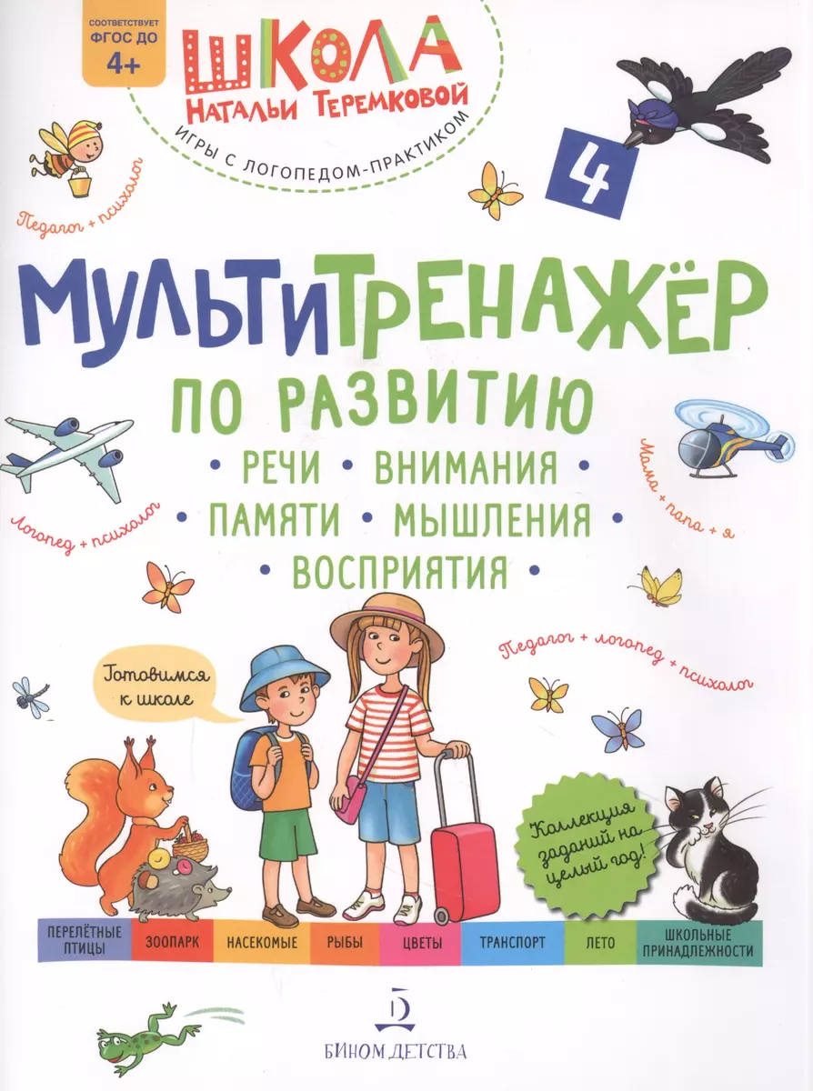 Мультитренажер по развитию речи, внимания, памяти, мышления, восприятия.  Часть 4 (Наталья Теремкова) - купить книгу с доставкой в интернет-магазине  «Читай-город». ISBN: 978-5-09-097902-3