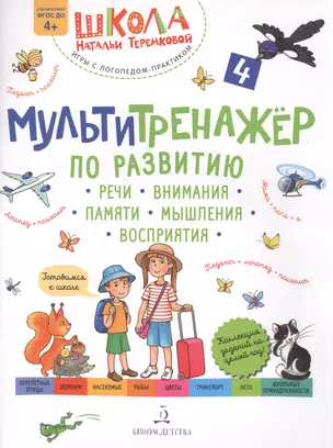 Мультитренажер по развитию речи, внимания, памяти, мышления, восприятия. Часть 4 — 2859197 — 1