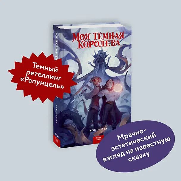 Книга Моя темная королева (Кристина Тэ) — 4
