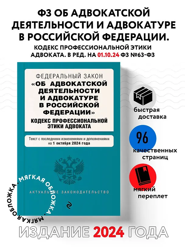 Книга Федеральный закон "Об адвокатской деятельности и адвокатуре в Российской Федерации". "Кодекс профессиональной этики адвоката". Текст с последними изменениями и дополнениями на 1 октября 2024 года () — 4