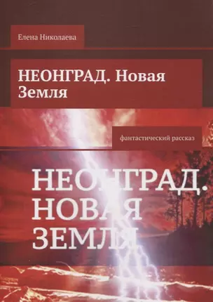 Неонград. Новая Земля фантастический рассказ — 3074611 — 1