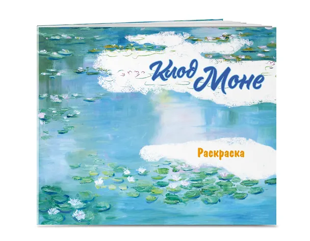 Книга Клод Моне. Раскраска () — 4