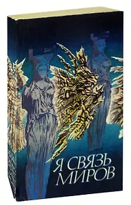 Я связь миров: Философская лирика русских поэтов XVIII - начала XX века