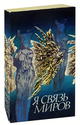 Книга Я связь миров: Философская лирика русских поэтов XVIII - начала XX века ()