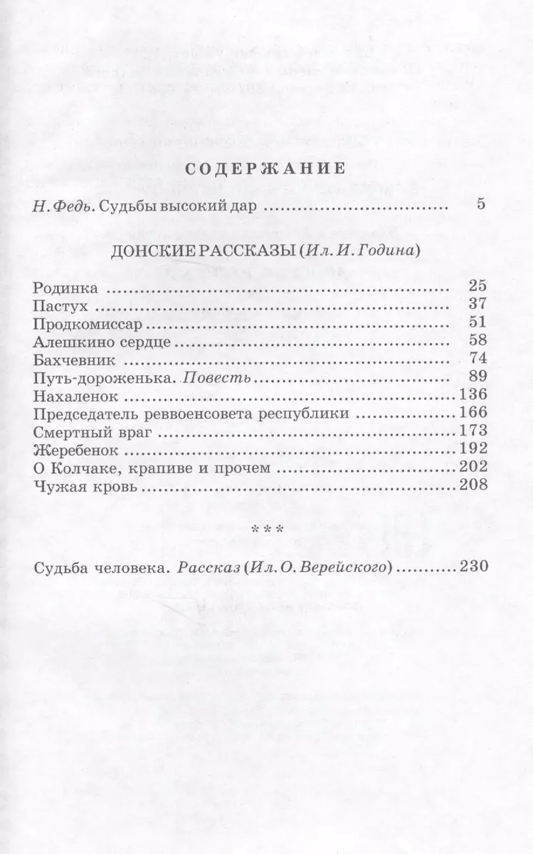 Донские рассказы. Судьба человека (Михаил Шолохов) - купить книгу с  доставкой в интернет-магазине «Читай-город». ISBN: 978-5-08-006802-7