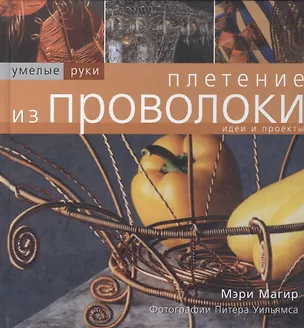 Книга Плетение из проволоки ()