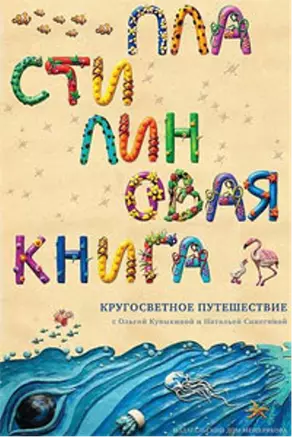 Пластилиновая книга : Кругосветное путешествие / с Олбгой Кувыкиной и Натальей Синегиной — 2246881 — 1