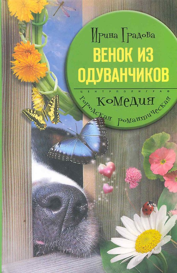 Книга Венок из одуванчиков (Бронислава Градова) — 1
