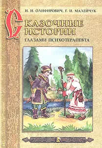 Сказочные истории глазами психотерапевта