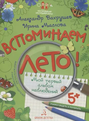 Вспоминаем лето! Мой первый альбом наблюдений. Учимся видеть и понимать. — 2668105 — 1