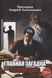 Главная загадка «Эволюции»