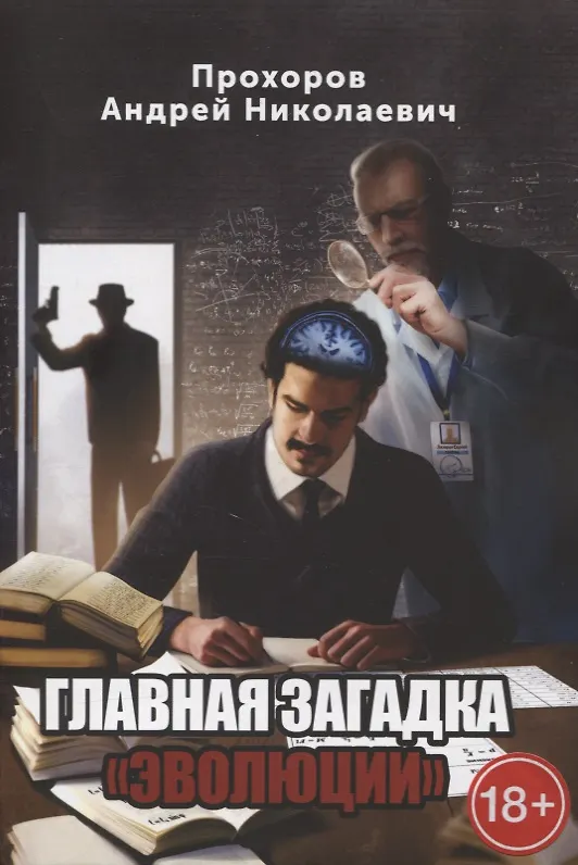 Книга Главная загадка «Эволюции» (Андрей Прохоров) — 1
