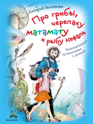 Про грибы, черепаху матамату и рыбу кефаль. Занимательное путешествие с дочкой — 2725011 — 1