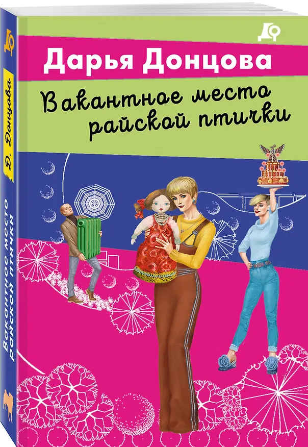 Книга Вакантное место райской птички (Дарья Донцова) — 5
