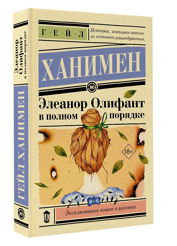 Книга Элеанор Олифант в полном порядке (Гейл Ханимен) — 5