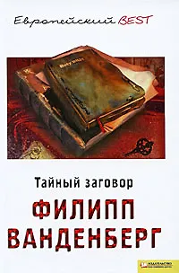 Книга Тайный заговор (BEST) (Филипп Ванденберг)