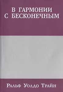В гармонии с бесконечным