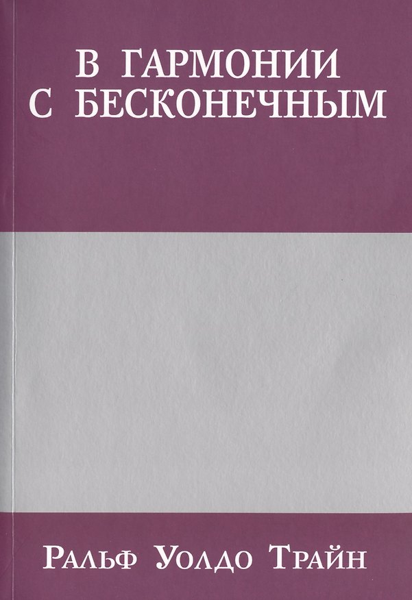 Книга В гармонии с бесконечным (Ральф Трайн) — 1