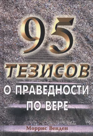 95 тезисов о праведности по вере — 2527706 — 1