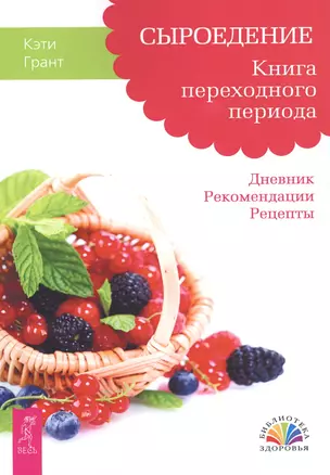 Сыроедение. Книга переходного периода. Дневник. Рекомендации. Рецепты — 2611389 — 1