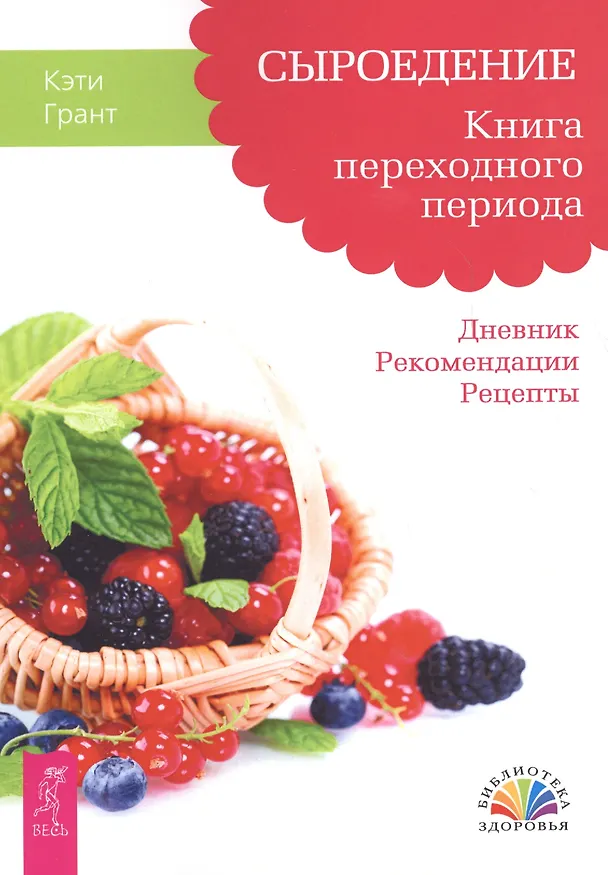 Книга Сыроедение. Книга переходного периода. Дневник. Рекомендации. Рецепты (Корин Грант) — 1