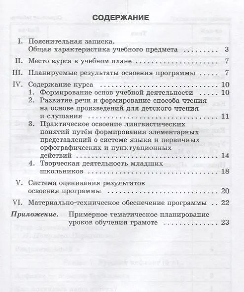 Книга Программа для общеобразовательных учреждений "Обучение грамоте". 1 класс () — 2