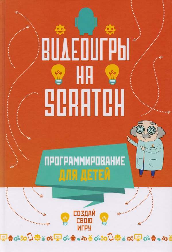 Книга Программирование для детей. Видеоигры на Scratch () — 1