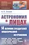 Астрономия в лицах. 14 великих создателей классической астрономии. Коперник. Браге. Кеплер. Галилей. Гевелий. Кассини. Флемстид. Галлей. Брэдли. Лакайль. Гершель. Бессель. Леверье. Адамс — 2886264 — 1