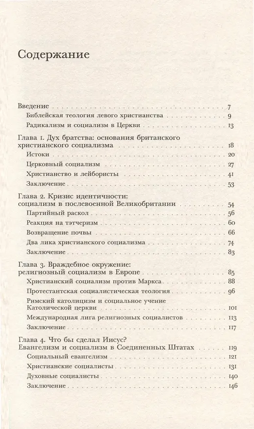 Книга Христианские левые. Введение в радикальную и социалистическую христианскую мысль (Энтони А.Дж. Уильямс) — 3